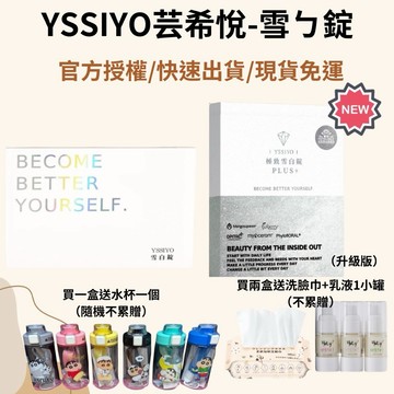 贈好禮  現貨免運 芸希悅 YSSIYO 雪錠