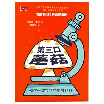 第三口蘑菇  小天下  珍妮佛.霍姆