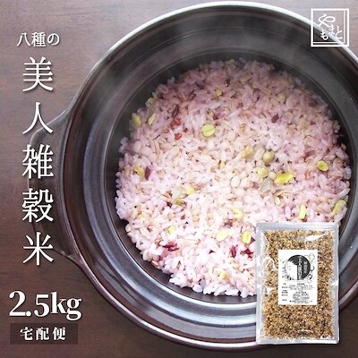 雑穀 雑穀米 国産 美人雑穀米2.5g 岡山県産 安い もち麦 玄米他