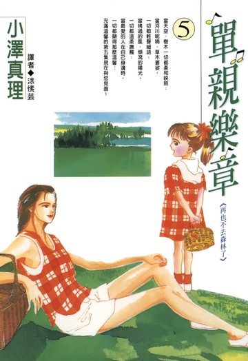 【電子書】單親樂章(05)