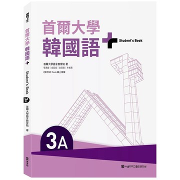 <麗文校園購>首爾大學韓國語+3A（附文法與表現學習別冊＆QR Code線上音檔） / 首爾大學語言教育院 日月文化 9786267913116