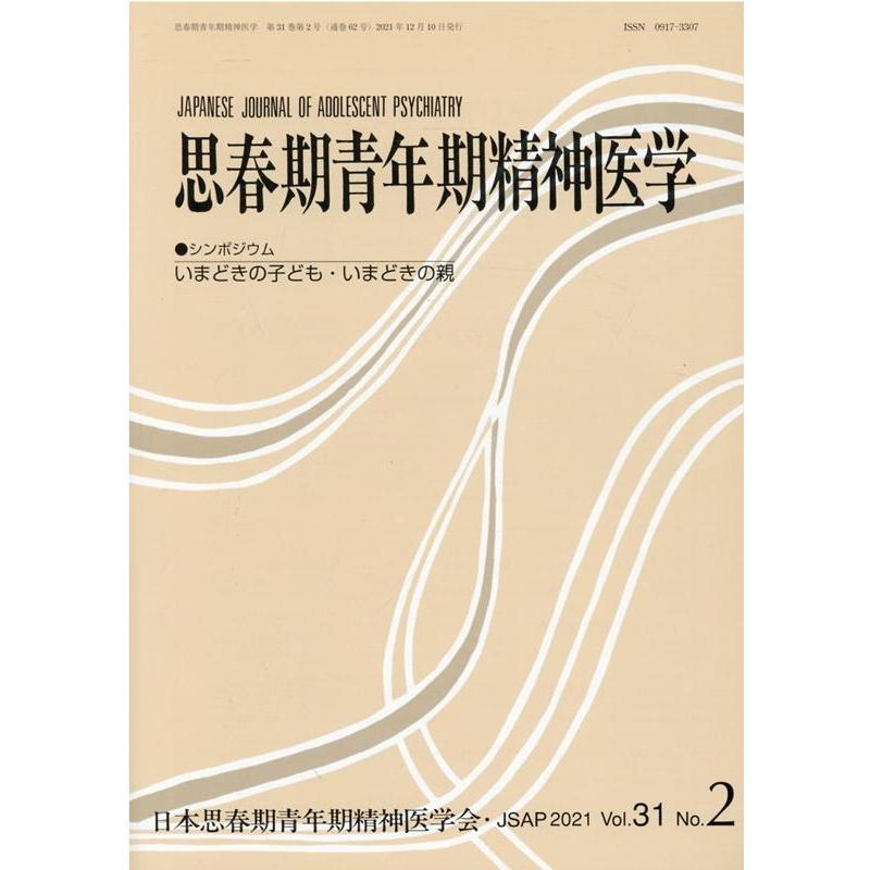 思春期青年期精神医学 第31巻2号