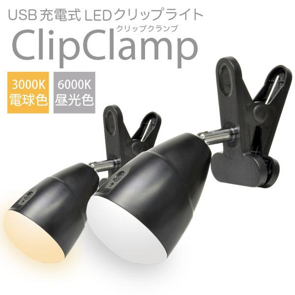 USB 充電式 LED クリップ ライト Clip Clamp（昼光色 6000K/電球色 3000K） 大型グリップで様々な場所に設置可能 野球  夜間練習 作業灯 投光器 調光機能付 LINEショッピング