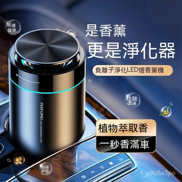 ✨全店免運✨車載負離子凈化香薰機汽車香水香薰高檔氛圍燈擺件快速散香除異味