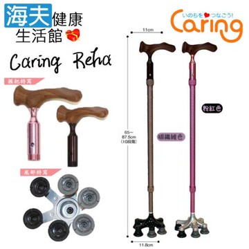 聖侑醫療用手杖(未滅菌)【海夫健康生活館 】Caring Reha 人體工學左右握把 多點杖(粉紅色/碳纖維色)