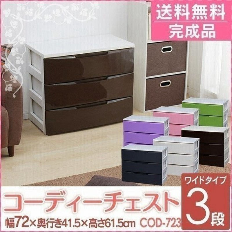 衣装ケース 安い 収納 おしゃれ 引き出し アイリスオーヤマ プラスチック チェスト 3段 幅72cm 収納ケース 洋服ダンス 押入れ収納 収納ボックス タンス Cod 723 通販 Lineポイント最大0 5 Get Lineショッピング