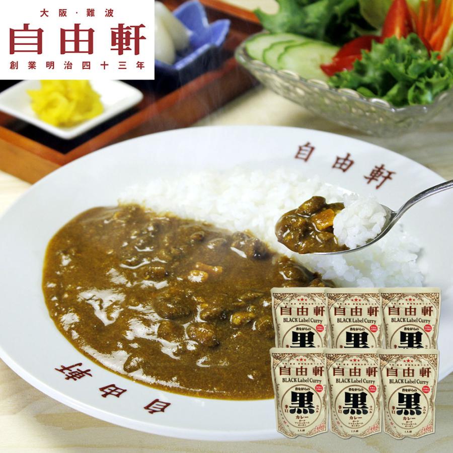 大阪 「自由軒」 昔ながらの黒ラベルカレー 6個セット　 レトルトカレー　送料無料