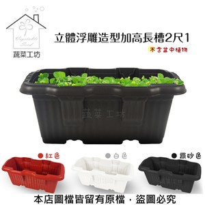 立體浮雕造型加高長槽2尺1(白色.紅色.鐵砂色三色可選)黑色