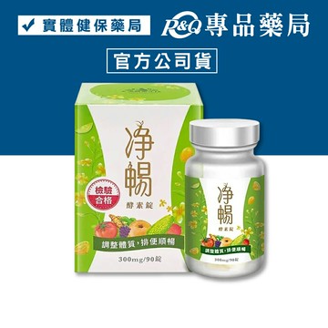 大漢酵素 淨暢酵素錠  90錠/瓶 (調整體質 排便順暢 全素) 專品藥局【2022984】