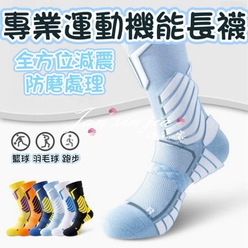 【專業運動機能長襪】【附電子發票】機能襪 除臭襪 足弓襪 運動襪 純棉襪 加厚底襪 防磨襪 氣墊襪 純棉襪 健行家嚴選