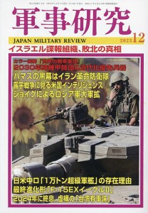 軍事研究 2023年12月号