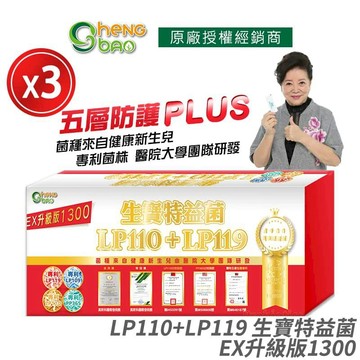 保健食品 [生寶國際生技] LP110+LP119 生寶特益菌 1300億 升級版EX 3盒優惠 無糖版本 30包/盒