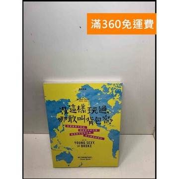 【雷根360免運】【送贈品】沒這樣玩過，哪敢叫背包客? #9成新 #九成新【Q-A1085】
