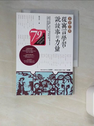 【書寶二手書T8／文學_XAF】重讀經典：從寓言學習說故事的力量_陳沛淇