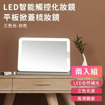 買一送一【好拾選物】LED智能觸控化妝鏡/平板掀蓋梳妝鏡/隨身鏡可旋轉(三色光)