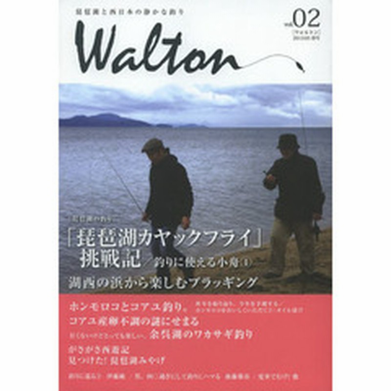 ｗａｌｔｏｎ 琵琶湖と西日本の静かな釣り ｖｏｌ ０２ 琵琶湖の釣り 琵琶湖カヤックフライ 挑戦記 湖西の浜から楽しむプラッギン 通販 Line ポイント最大2 0 Get Lineショッピング