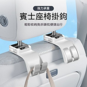 BNEZ 賓士椅背掛鉤 汽車掛鉤 折疊式掛鉤 W204 W205 CLA GLE GLC GLS 車用掛鉤 後排座椅掛鉤
