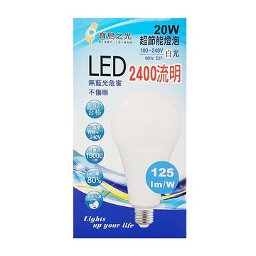寶島之光 20W超節能燈泡 白光/黃光 E27 全電壓100-240V  省電 環保 無藍光不傷眼