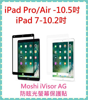 Moshi iVisor AG iPad 7 / 8 10.2 吋 /  Pro 2017 / Air 3 10.5吋  防眩光螢幕保 霧面保護貼