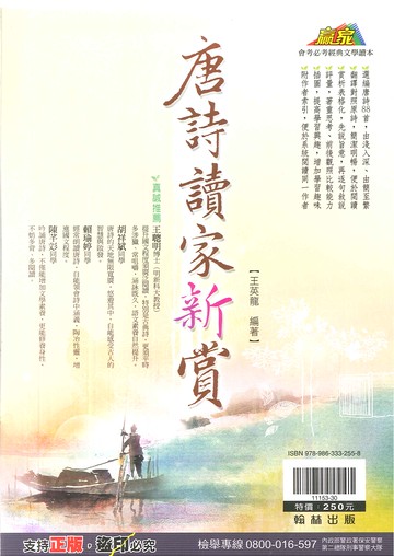 翰林國中-贏家-唐詩讀家新賞-會考必考經典文學讀本