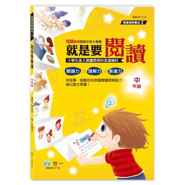 就是要閱讀 中年級[二手書_全新]