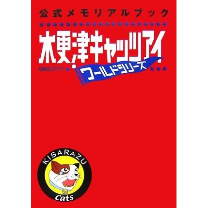 木更津キャッツアイワールドシリーズ　公式メモリアルブック／映画『木更津キャッツアイワールドシリーズ』製作委員会