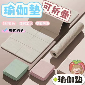 隔日到貨⚡摺疊瑜珈墊 TPE摺疊瑜珈墊 瑜珈墊 運動墊 健身墊 跳繩墊 瑜珈軟墊 防滑健身墊 學生午睡墊 睡覺地墊 軟墊