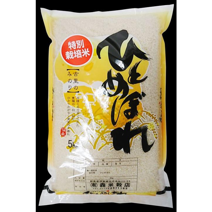 送料無料(北海道・九州・沖縄除く)令和5年産 新米 岩手県花巻産ひとめぼれ特別栽培米5kg