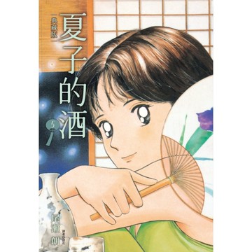 夏子的酒【典藏版】(5)