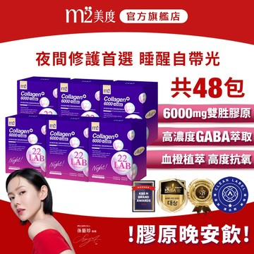 【m2 美度】超能膠原晚安飲 (8入/盒)x6盒-孫藝珍代言 夜亮飲 新品 全新上市 GABA