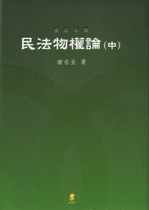民法物權論（中）[二手書_良好]