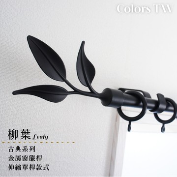 【Colors】單桿 伸縮窗簾桿 柳葉 伸縮範圍 70-120cm / 120-210cm 古典系列 金屬桿 造型桿 門簾桿