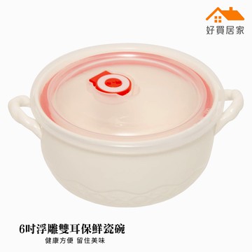 6吋 浮雕雙耳保鮮瓷碗【好買居家】陶瓷泡麵碗 陶瓷碗 白瓷碗 骨瓷帶蓋pp碗 保鮮碗 湯碗 甜點碗 布丁碗 泡麵碗