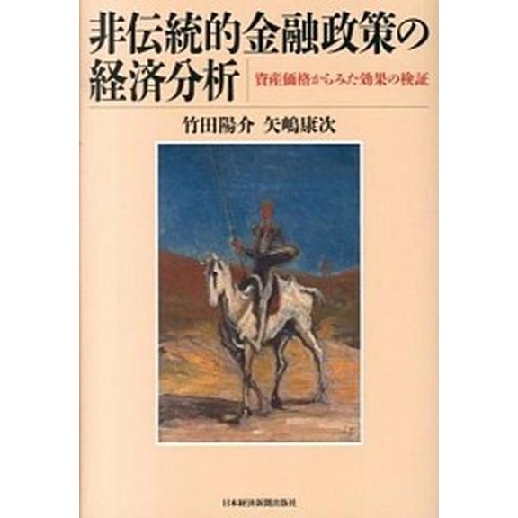 非伝統的金融政策の経済分析 資産価格からみた効果の検証   日本経済新聞出版社 竹田陽介 (単行本) 中古