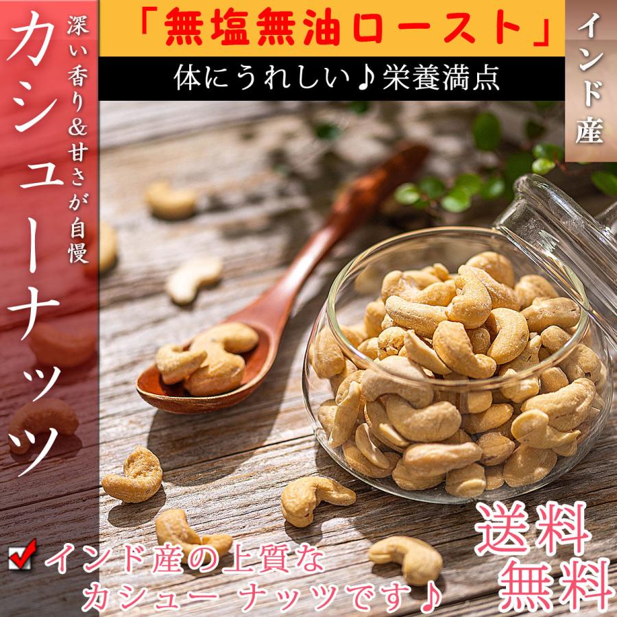 カシューナッツ ロースト 素焼き 300g 無塩 無添加 無油 無着色 砂糖不使用 高品質なインド産カシューナッツ使用 ドライフルーツ おつまみ 無塩ナッツ