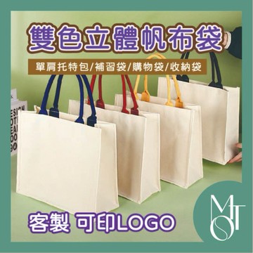 【全蝦皮最低】客製化 可印LOGO 文創帆布手提袋 挺版帆布包 彩色提把袋 手提托特包 硬挺帆布 展場禮贈品包 M121