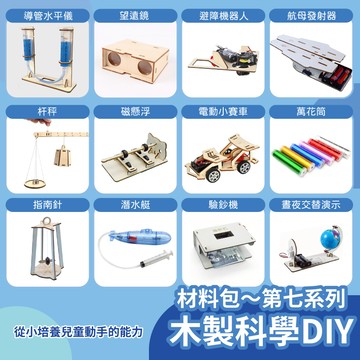 【科學材料包】電動賽車 避障機器人 萬花筒 潛水艇 指南針 磁懸浮 錄音機 望遠鏡 杆秤 航母發射器 晝夜演示 電動賽車