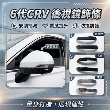 ~歐力斯~本田 HONDA 23-26年 6代 CRV CRV6 後視鏡飾條 後視鏡裝飾條 防撞飾條 防擦飾條