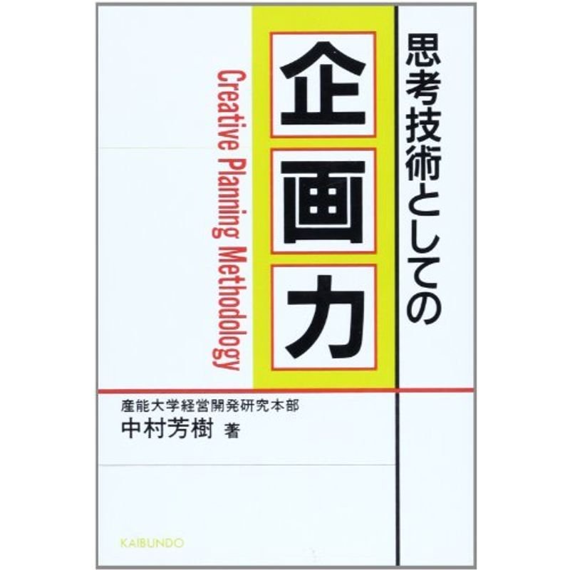 思考技術としての企画力