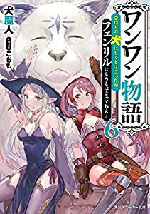 ワンワン物語6 ~金持ちの犬にしてとは言ったが、フェンリルにしろとは言ってねえ!~ (角川スニーカー文庫)(中古品)