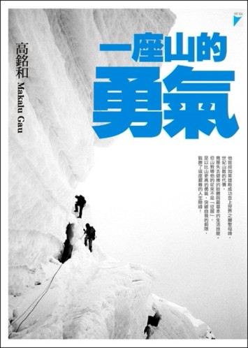 一座山的勇氣[二手書_良好]