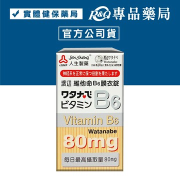 人生製藥 渡邊 維他命 B6 膜衣錠 80錠 專品藥局【2002184】