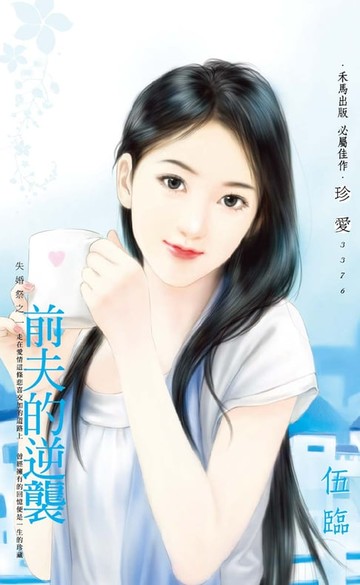 【電子書】前夫的逆襲～失婚祭之一