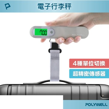 POLYWELL 電子行李秤 電子秤 4種單位切換 精準秤重 自動關機 附電池 出國旅遊必備 寶利威爾