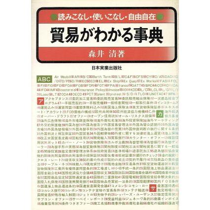 貿易がわかる事典 読みこなし・使いこなし・自由自在／森井清(著者)