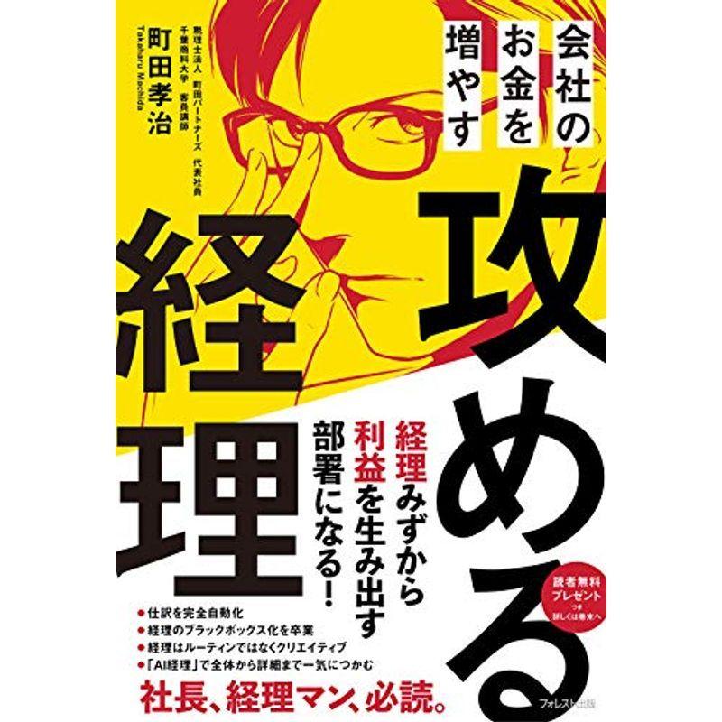 会社のお金を増やす 攻める経理