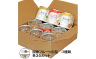 M08-0002_国産フルーツ缶詰　3種類各3缶セット