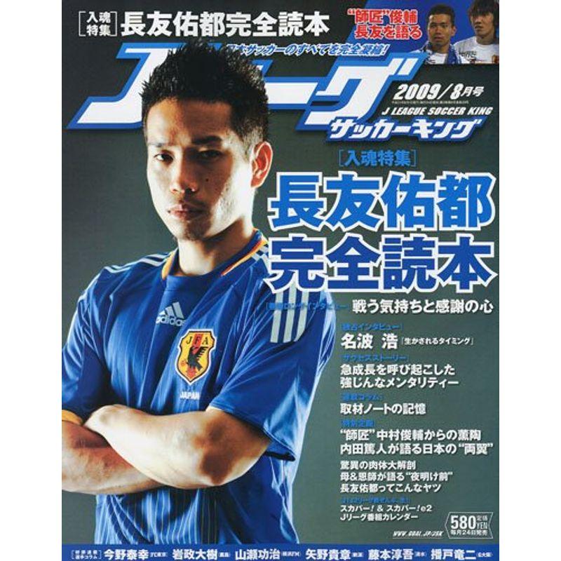 Jリーグサッカーキング 2009年 08月号 雑誌