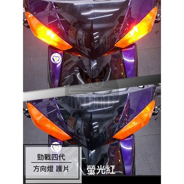 【JC-MOTO】 勁戰四代 螢光紅 方向燈護片 一體式後燈護蓋 日行燈 護片 燈眉 方向燈 後燈護片 貼片 護蓋 燈殼