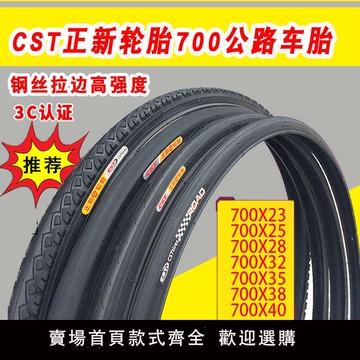【可開發票】正新700X23C38C35C32c28C25c41c自行車輪胎公路車內外胎